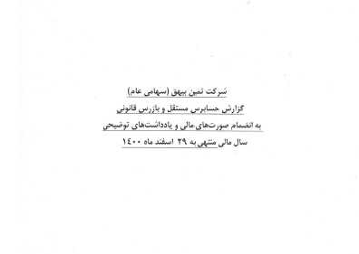 صورت مالی حسابرسی شده منتهی به 29 اسفند 1400