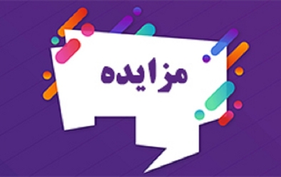 مزایده فروش تجهیزات واحد فرآوری مس اکسیدی