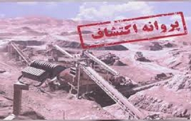 دریافت پروانه اکتشاف زغال سنگ