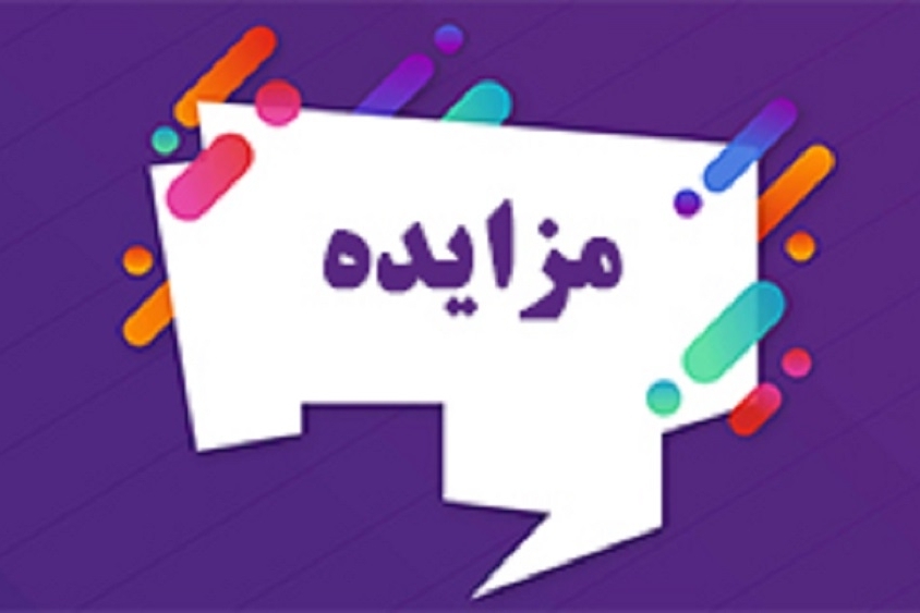 مزایده فروش تجهیزات واحد فرآوری مس اکسیدی